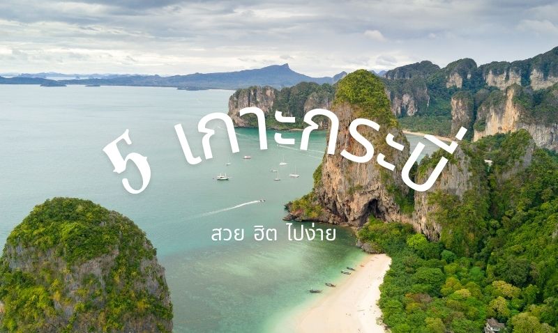 กระบี่ไม่ได้มีดีแค่ทะเล ส่อง 5 สถานที่น่าไปเยือน สำหรับชาวต่างชาติที่ย้ายมาอยู่กระบี่
