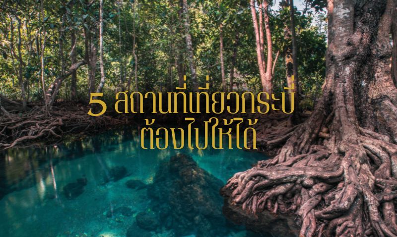 กระบี่ไม่ได้มีดีแค่ทะเล ส่อง 5 สถานที่น่าไปเยือน สำหรับชาวต่างชาติที่ย้ายมาอยู่กระบี่