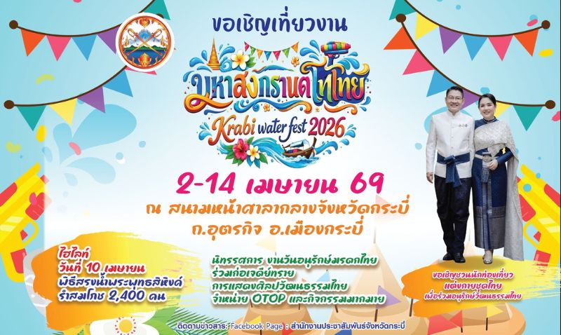 เที่ยวทะเลหน้าร้อนช่วงสงกรานต์ที่กระบี่! จุดหมายยอดนิยมอันดับ 3 ในใจนักท่องเที่ยว