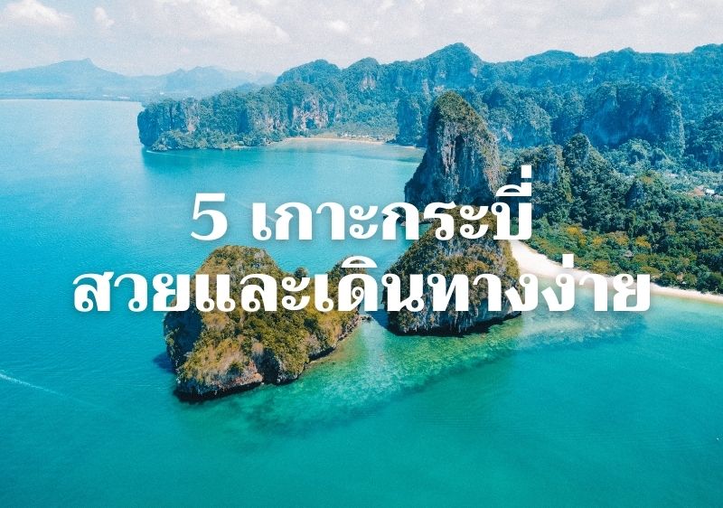 เที่ยวเกาะไหนดี ที่สวย ไปง่าย สะดวกสบาย สำหรับคนที่ย้ายมาอยู่อ่าวนาง กระบี่