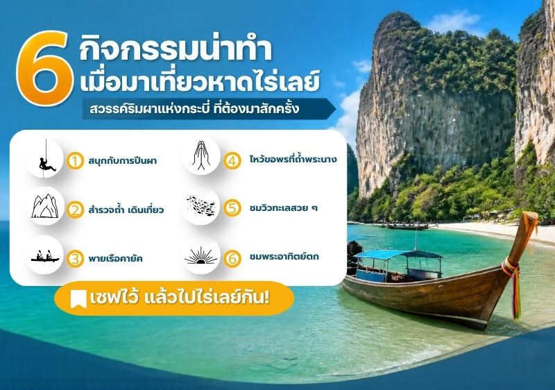 6 กิจกรรมน่าทำเมื่อมาเที่ยวหาดไร่เลย์