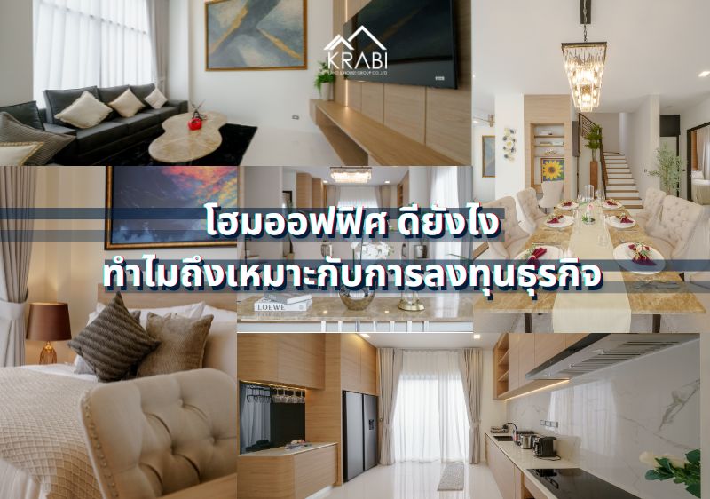 5 ข้อดีของโฮมออฟฟิศ อีกหนึ่งตัวเลือกน่าสนใจในการลงทุนธุรกิจ