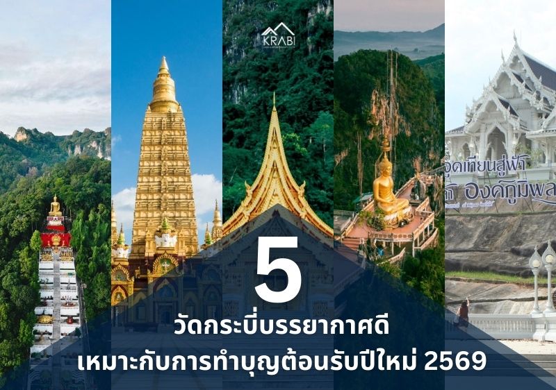 5 วัดกระบี่บรรยากาศดี เหมาะกับการทำบุญต้อนรับปีใหม่ 2569
