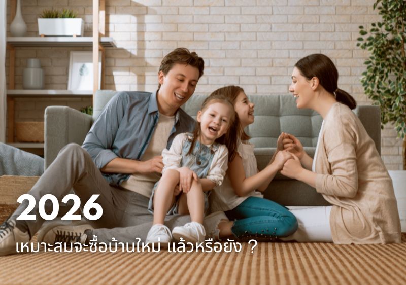 เช็คเทรนด์ ความเสี่ยง ปัจจัย ซื้อบ้านและอสังหาริมทรัพย์ดีไหมในปี 2026