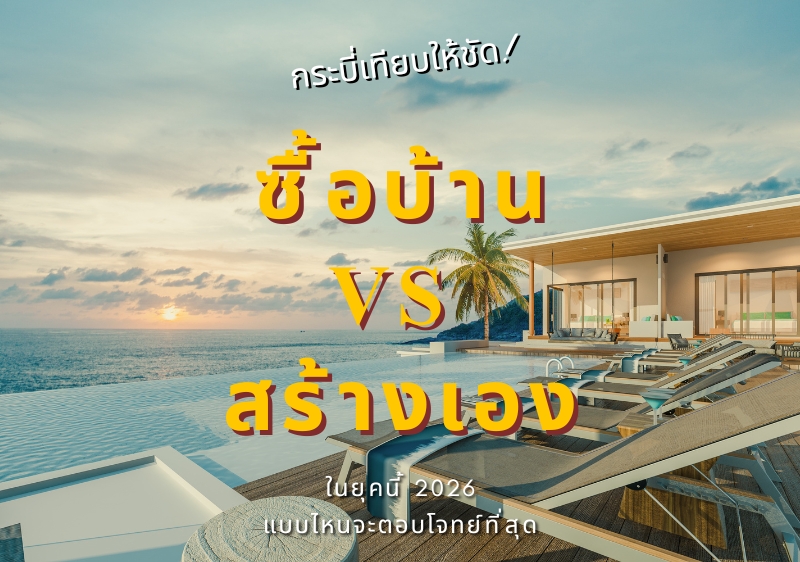 เทียบให้หายสงสัย แบบไหนตอบโจทย์คุณ ซื้อบ้านกระบี่ VS ปลูกบ้านเอง