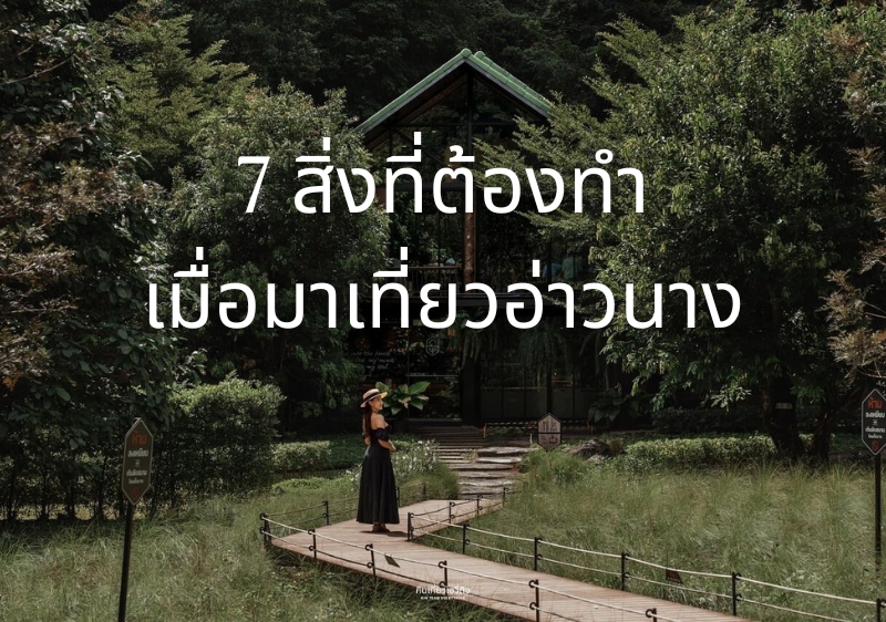 มาเที่ยวอ่าวนางต้องทำอะไรดี? นี่คือ 7 Checklist สิ่งที่ต้องทำเมื่อมาอ่าวนาง
