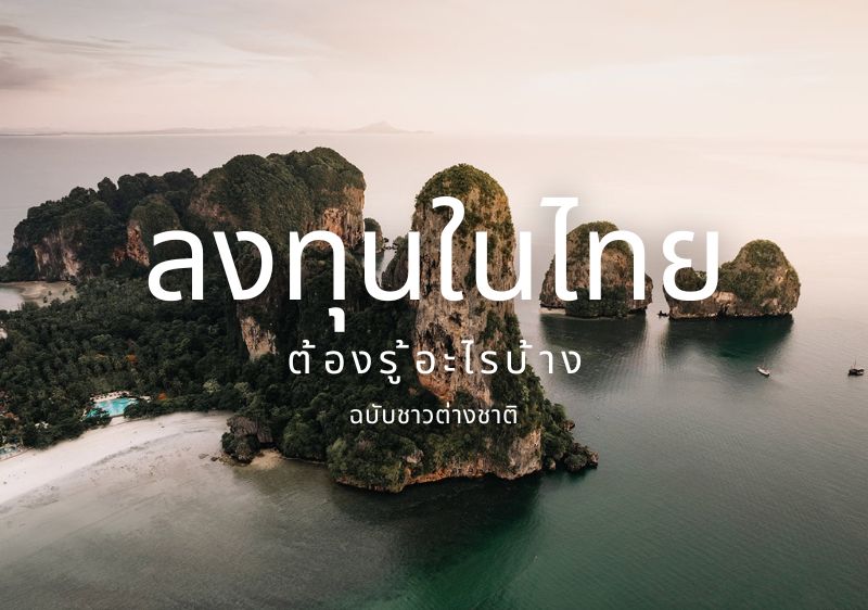 5 สิ่งที่ชาวต่างชาติควรรู้ หากต้องการลงทุนธุรกิจในไทย