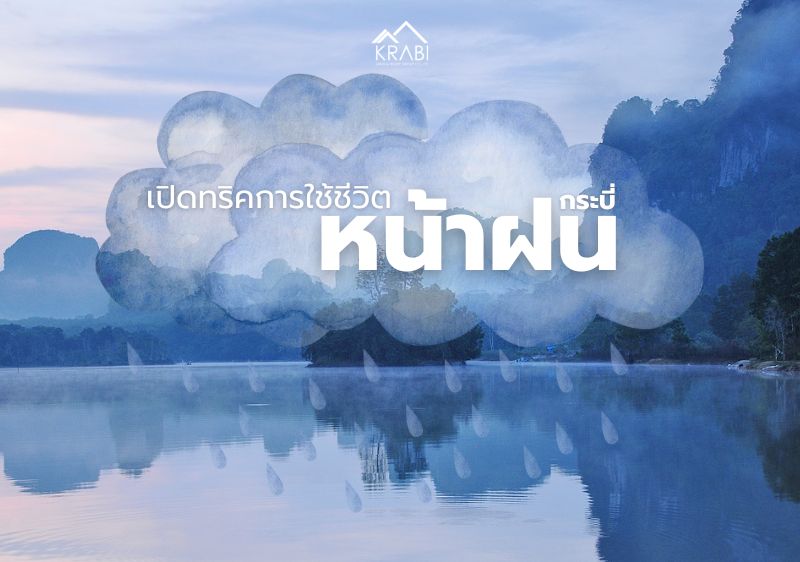 เปิดทริคการใช้ชีวิตหน้าฝน ที่กระบี่ พร้อมวิธีรับมือกับช่วงมรสุม
