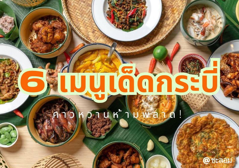 6 เมนูอาหารเด็ด คาว หวาน ของกินกระบี่อร่อยห้ามพลาด