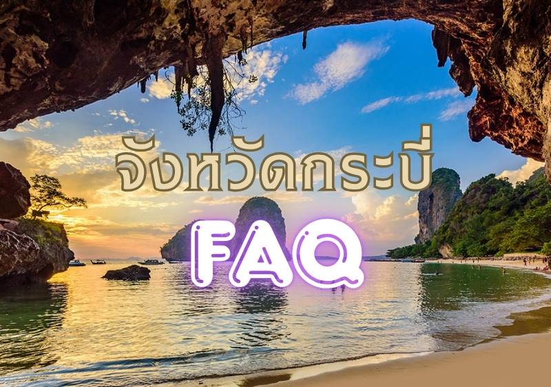 รวมคำถามที่พบบ่อย ตอบทุกข้อสงสัย เรื่องการใช้ชีวิตในจังหวัดกระบี่