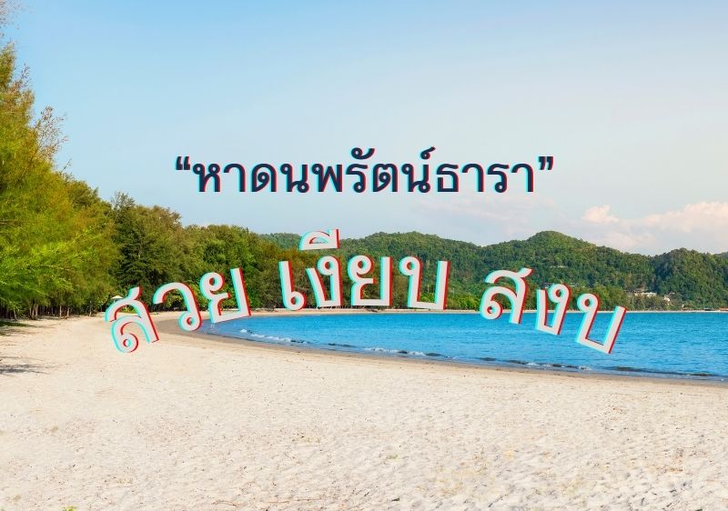 ทำความรู้จัก 'หาดนพรัตน์ธารา' ย่านเงียบสงบ สำหรับการใช้ชีวิตในกระบี่