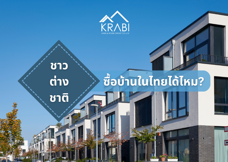ชาวต่างชาติซื้อบ้านในไทย ต้องเตรียมตัวและทำอย่างไรบ้าง