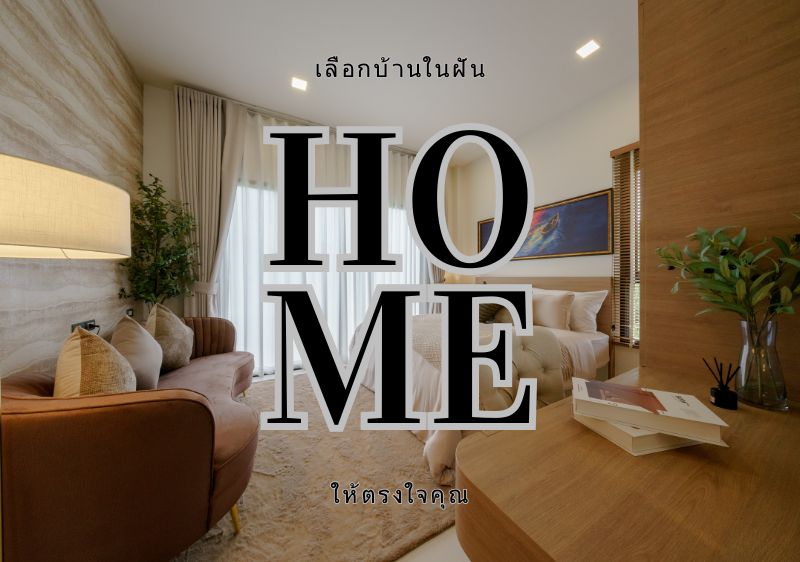บ้านในฝันแบบไหนเหมาะกับไลฟ์สไตล์ของคุณ
