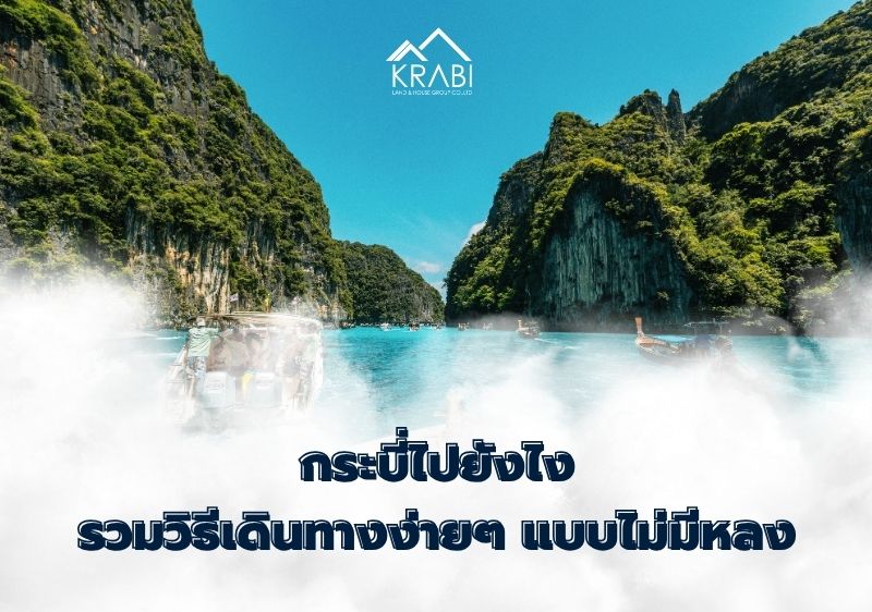 รวมวิธีเดินทางมาจังหวัดกระบี่ ให้คุณมาเที่ยวได้ง่าย ๆ ไม่มีหลง