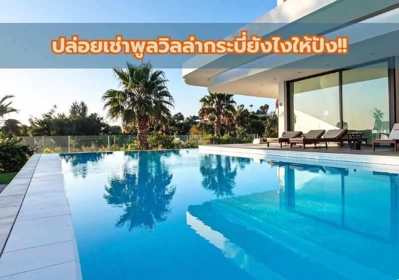 5 ทริคสำหรับนักลงทุนอสังหาริมทรัพย์ เพื่อการปล่อยเช่าพูลวิลล่ากระบี่ให้ประสบความสำเร็จ