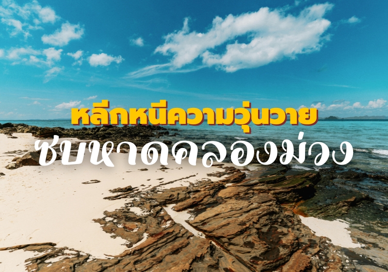 หลีกหนีความวุ่นวาย มาผ่อนคลายในเมืองกระบี่ ที่หาดคลองม่วง