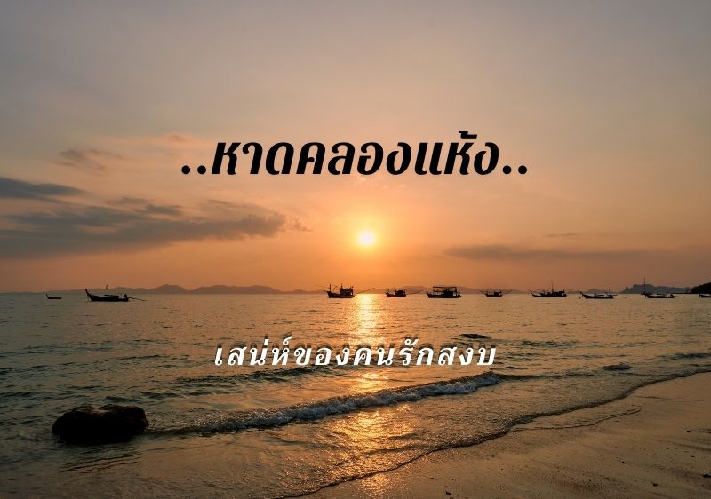 คนรักความสงบถูกใจสิ่งนี้ ปล่อยใจไปกับ 6 กิจกรรมกระบี่ที่หาดนพรัตน์ธารา