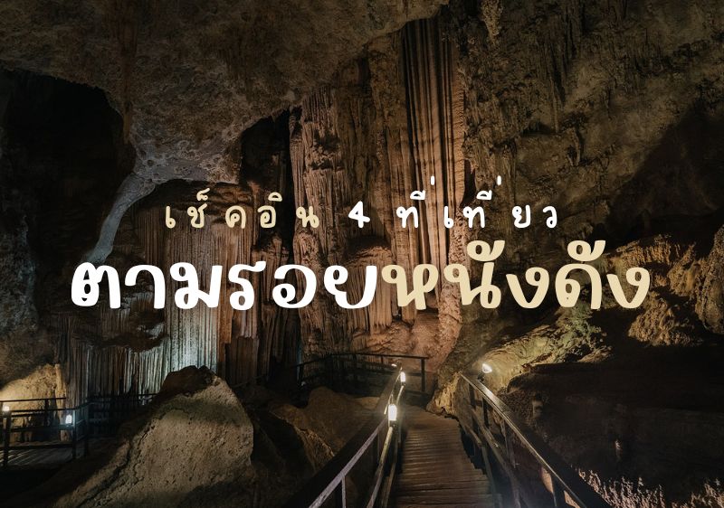 4 ที่เที่ยวกระบี่ตามรอยหนัง ชวนไปด้วยกันในวันว่าง ๆ