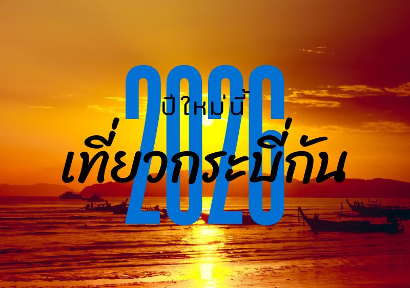 แนะนำ 4 กิจกรรมกระบี่ต้อนรับปีใหม่ 2026 เพื่อเริ่มต้นปีด้วยความสดใส