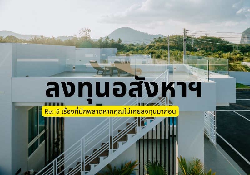 5 สิ่งที่นักลงทุนมักพลาดเมื่อลงทุนอสังหาริมทรัพย์