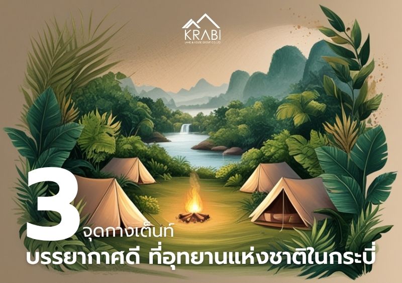 ปักหมุด 3 พิกัดจุดกางเต็นท์บรรยากาศดีท่ามกลางธรรมชาติ ที่อุทยานแห่งชาติในกระบี่