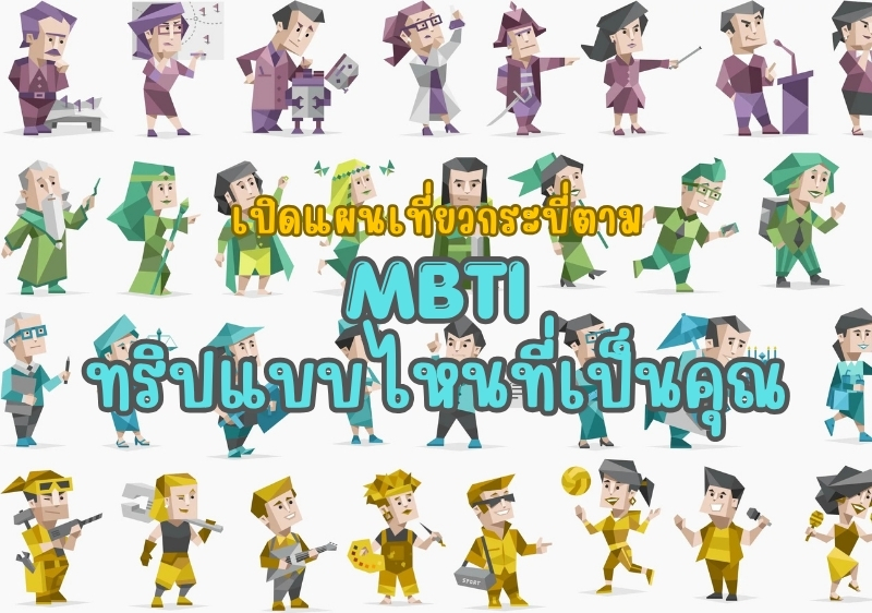 เที่ยวให้สุด สนุกตามสไตล์ ด้วยการจัดทริปเที่ยวกระบี่ตาม MBTI
