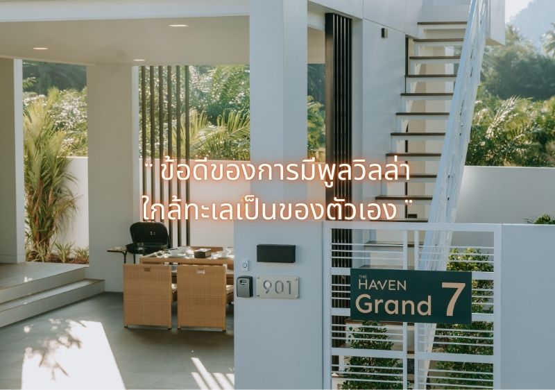 พูลวิลล่าใกล้ทะเล กับข้อดีที่ทำให้ใคร ๆ ก็อยากเป็นเจ้าของ