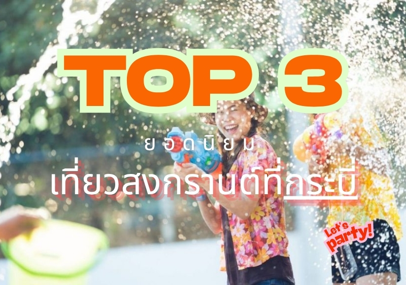 กระบี่ Top 3 จุดหมายยอดนิยมในประเทศไทยช่วงสงกรานต์