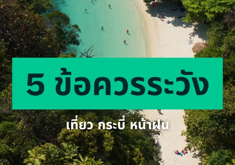 เที่ยวหน้าฝนในจังหวัดกระบี่ กับ 5 ข้อควรระวังเพื่อการเที่ยวให้สนุก ปลอดภัย