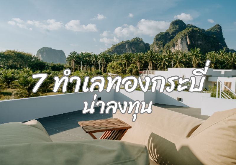 7 ทำเลทอง ที่ดินกระบี่ที่น่าจับตามองในอนาคต