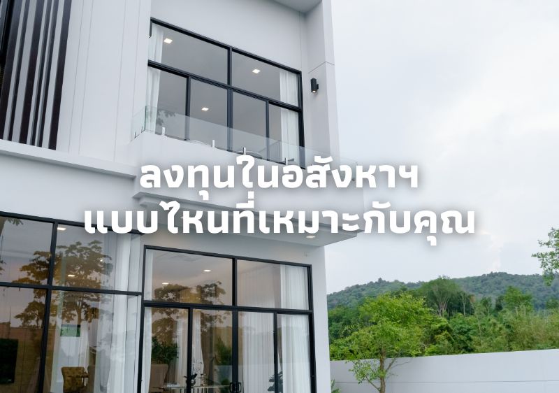 ทำความรู้จักอสังหาน่าลงทุน…คุณเหมาะกับการลงทุนอสังหาริมทรัพย์ประเภทไหน