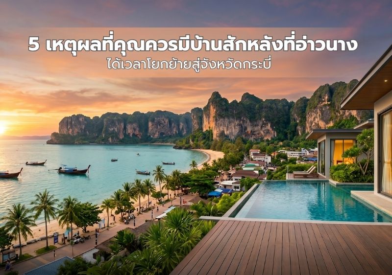 ได้เวลาโยกย้ายสู่จังหวัดกระบี่ กับ 5 เหตุผลดี ๆ ที่คุณควรมีบ้านสักหลังที่อ่าวนาง