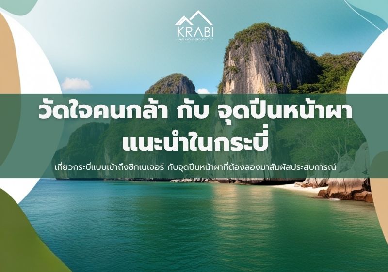 เที่ยวกระบี่แบบเข้าถึงซิกเนเจอร์ กับจุดปีนหน้าผาที่ต้องลองมาสัมผัสประสบการณ์