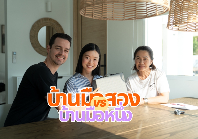 เปรียบเทียบความแตกต่าง ซื้อบ้านมือสอง VS ซื้อบ้านมือหนึ่ง แบบไหนตอบโจทย์คุณที่สุด