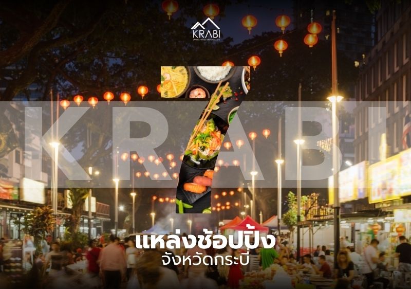 7 แหล่งช้อปปิ้งในจังหวัดกระบี่ ที่สายช้อป สายกิน ต้องไม่พลาด