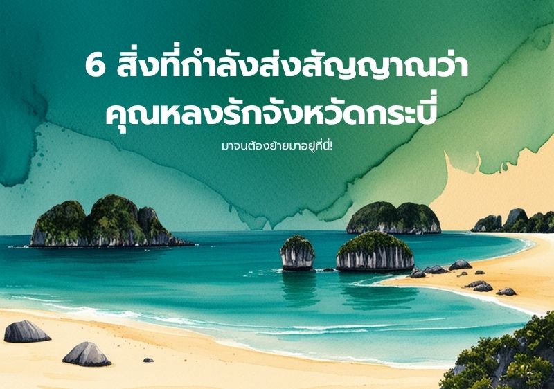 6 สัญญาณเตือนว่าคุณกำลัง "ตกหลุมรักจังหวัดกระบี่ จนอยากย้ายมาอยู่ถาวร
