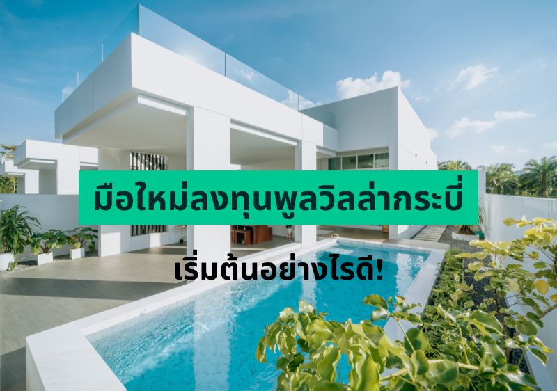 อยากเป็นเจ้าของพูลวิลล่า กระบี่ เพื่อลงทุนอสังหา ต้องเริ่มต้นยังไง