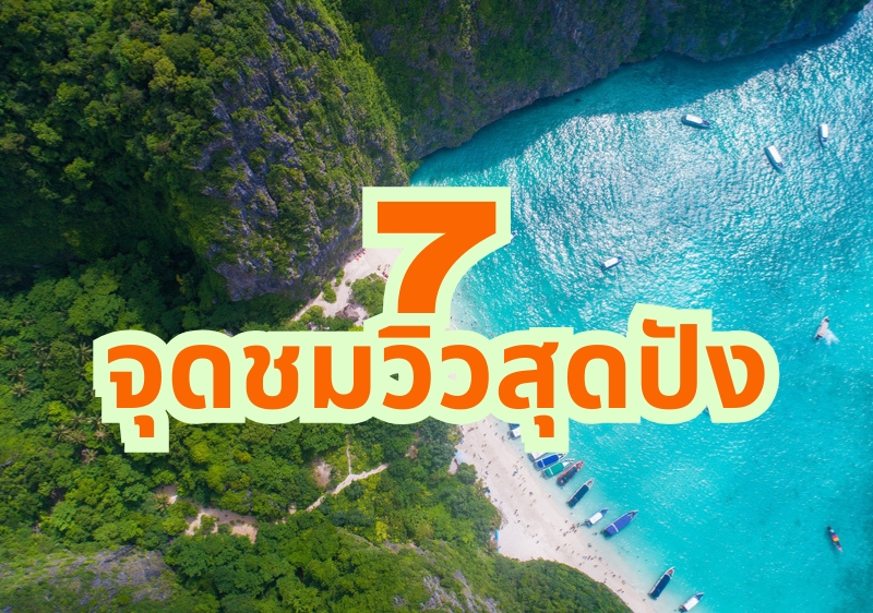 นักท่องเที่ยวห้ามพลาด 7 จุดชมวิวกระบี่น่ามาเช็คอิน สุดฟินกับธรรมชาติสวย ๆ