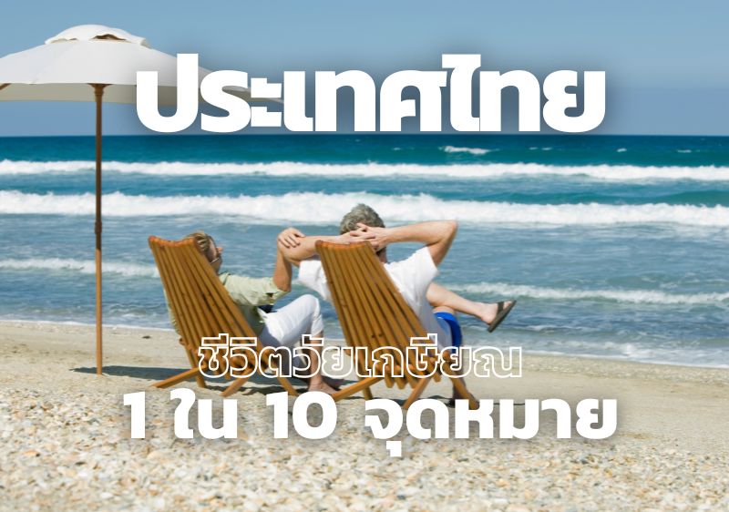 ประเทศไทย จุดหมายอันดับ 9 ของโลกที่คนอยากมาใช้ชีวิตหลังเกษียณ