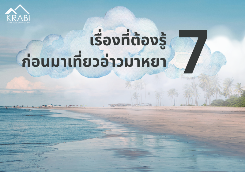 นักท่องเที่ยวต้องอ่าน 7 สิ่งที่ต้องทำความเข้าใจ ก่อนมาเที่ยวอ่าวมาหยา กระบี่