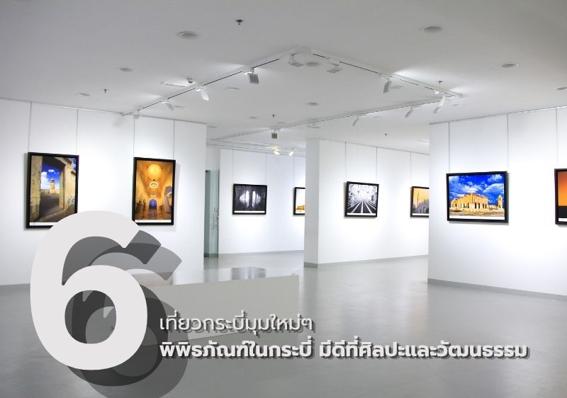 เที่ยวกระบี่มุมใหม่ ๆ กับ 6 พิพิธภัณฑ์ในกระบี่ มีดีที่ศิลปะและวัฒนธรรม