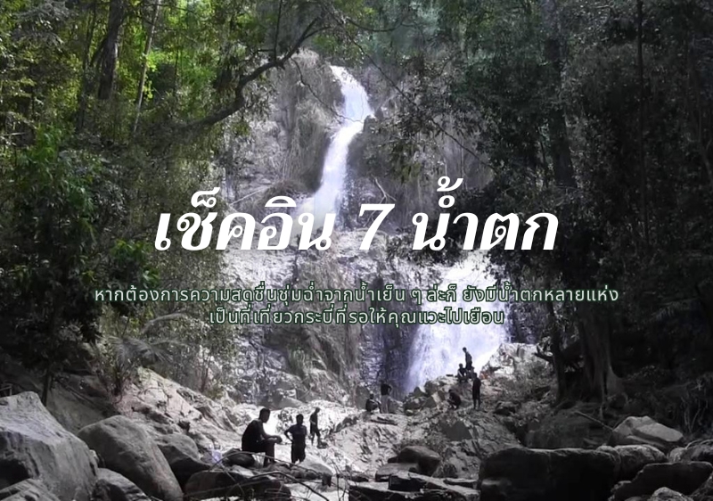 คลายร้อนกับที่เที่ยวกระบี่ให้ชุ่มฉ่ำ กับ 7 น้ำตกบรรยากาศดีน่าไปเช็คอิน