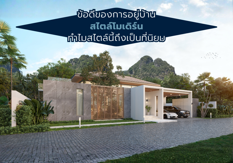 อยู่บ้านสไตล์โมเดิร์นดียังไง ตามไปดูข้อดีที่ทำให้บ้านสไตล์นี้เป็นที่นิยม