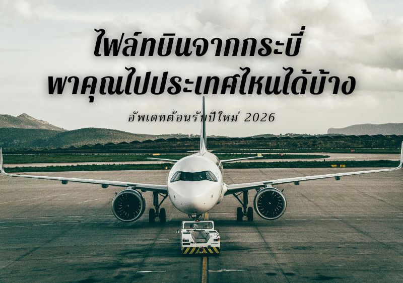 สนามบินกระบี่ กับความสะดวกสบายที่พาคุณเดินทางไปได้ทั่วโลก