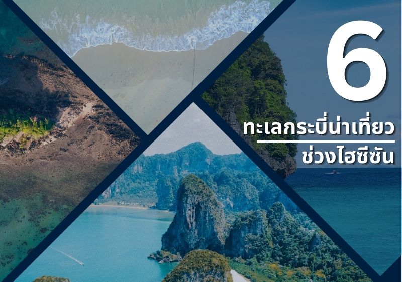 แวะเช็คอิน 6 ทะเลกระบี่ห้ามพลาด ที่ต้องมาให้ได้ในหน้าร้อนนี้