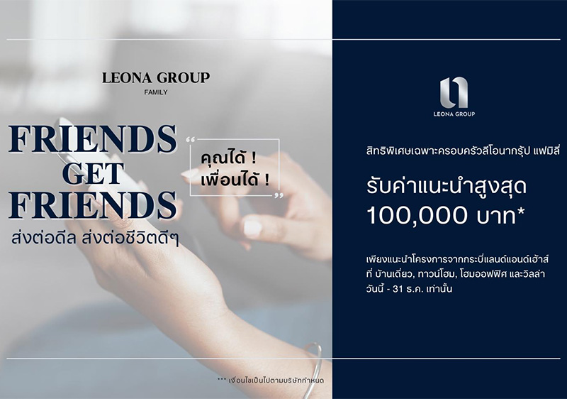 FRIENDS GET FRIENDS รับผลตอบแทนสูงสุด 100K